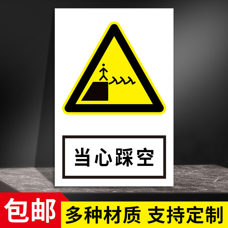 当心踩空安全警示标志牌标识牌标示牌工厂车间仓库警告标志标示标语贴纸提示贴墙贴户外耐用铝板指示牌子定制