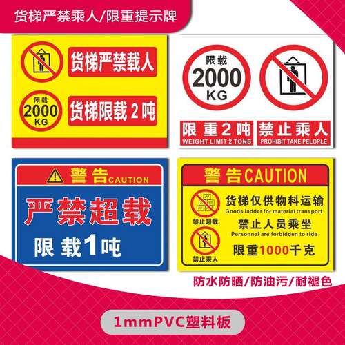 货梯严禁乘人警示牌货梯严禁载人限载2吨安全标识牌货梯限重警告标志提示牌 电梯标识贴纸货运电梯安全操作图