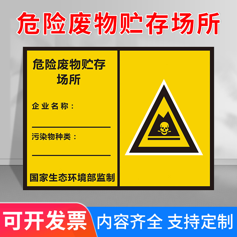 危险废物贮存场所标识牌 危废间储存仓库门牌警示贴反光膜铝板PVC板可定制企业名称污染种类标志牌定制定做