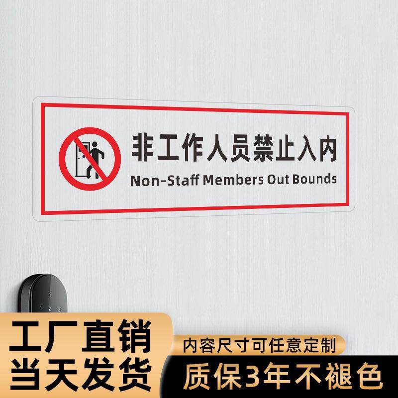 非工作人员禁止入内仓库员工更衣室温馨提示标识贴 匠伯防水耐磨pvc透明标牌美观门贴 非请勿入指示贴纸图片