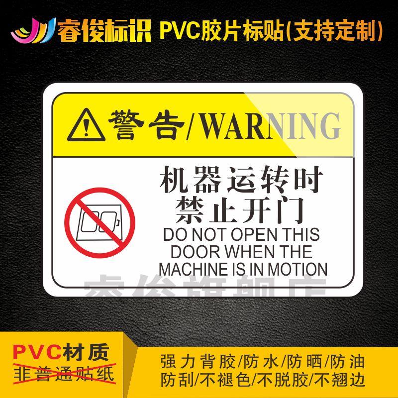安全标识贴纸 机械设备安全标识贴 机械设备标识牌 当心机械伤害标识 机器运转时禁止开门 P029