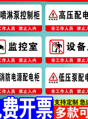 消防水泵风机房配电房有电危险消防控制室强弱电间送风排烟机房水电表井运行门牌标牌警示牌提示牌定做