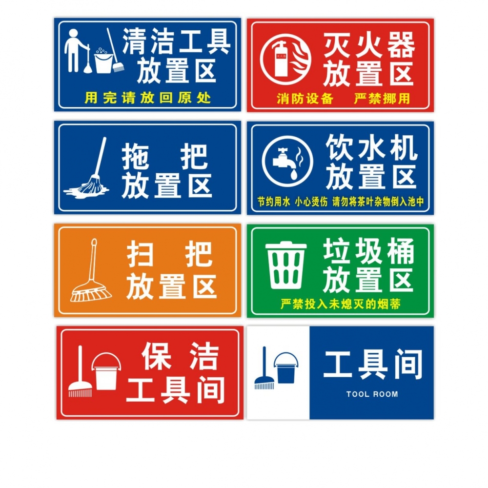 清洁工具放置处标识牌洁具间门牌科室牌拖把扫把垃圾桶放置区贴纸男厕所卫生院清洁用品放置医院扫帚簸萁拖把