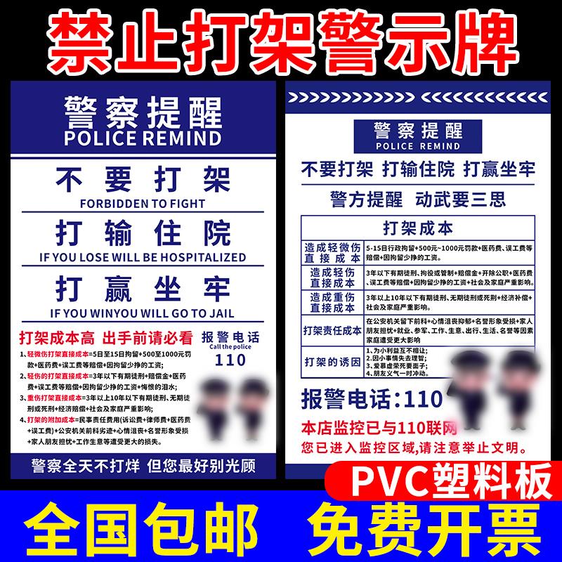 警察提醒禁止打架警示牌宣传标语告示牌打架成本高不要打架警告牌打输住院打赢坐牢请勿闹事标识牌墙贴提示牌