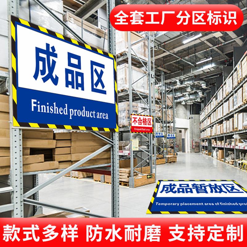 区域划分标志标示牌地贴分区分类牌成品区检验区出货区不合格指示提示科室牌工厂车间仓库标识牌地面区域定制