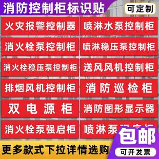 消防喷淋消火栓稳压泵排烟风机双电源控制柜巡检强启柜箱标识贴纸