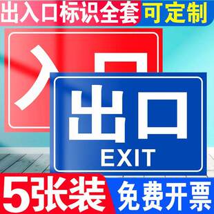 出入口标志牌安全出口指示牌停车场加油站进出口指示牌入口车辆出入口标识牌标志牌提示牌安全警示标识牌定制