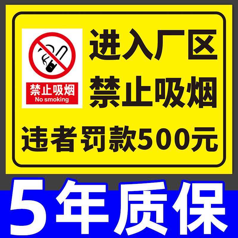 进入厂区禁止吸烟违者罚款标识牌安全警示标示牌子订制工厂生产车间仓库园区严禁烟火墙贴纸警告标志温馨提示