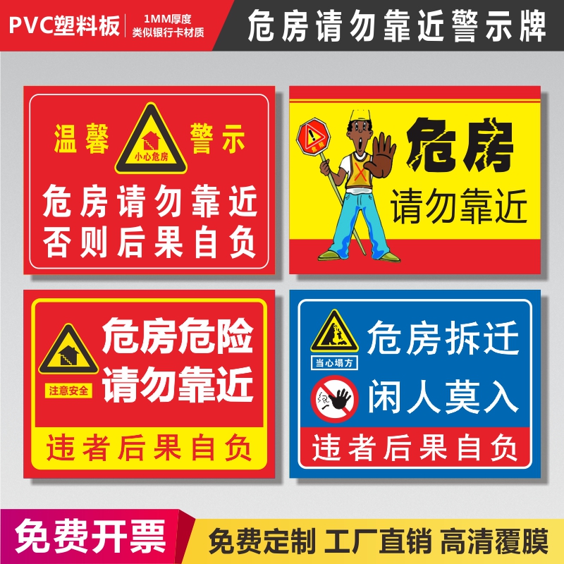 危房请勿靠近警示牌注意安全危房勿进消防安全标识牌小心危房请勿靠近危房危险警示标志指示牌贴标牌