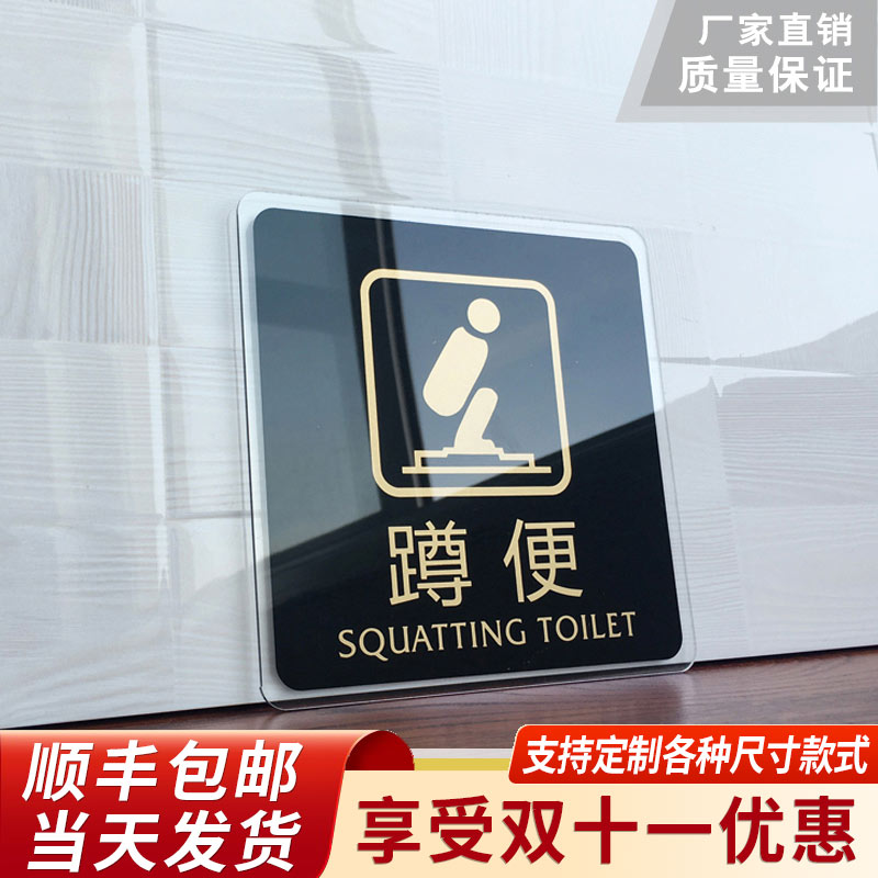 洗手间蹲便标识牌亚克力男女厕所标牌洗手间牌卫生间蹲便指示牌标示牌标志牌门牌提示牌警示牌支持定制导向牌