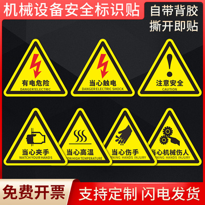 三角形有电危险警示贴闪电当心触电当心高温标识贴纸小心有电机械伤人注意安全警示牌机械安全标识贴定制