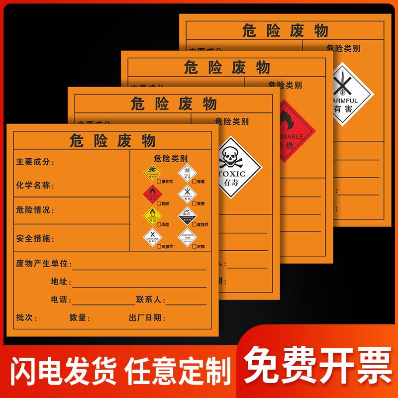 危险废物标识牌危废标识贴纸不干胶标签标示牌危废间危险品危废库固废标志牌铝板危废环保警示贴提示贴储存间