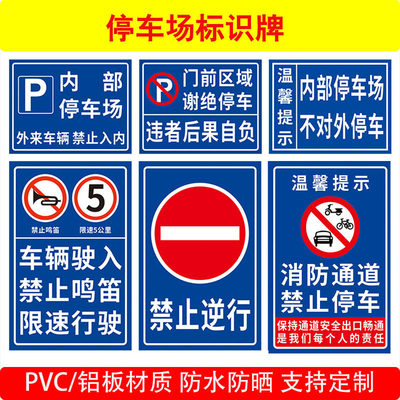 车辆入口严禁车辆逆行警示牌停车场管理规定禁止鸣笛内部停车场电动车停车区减速慢行禁止停车标识牌物业交通