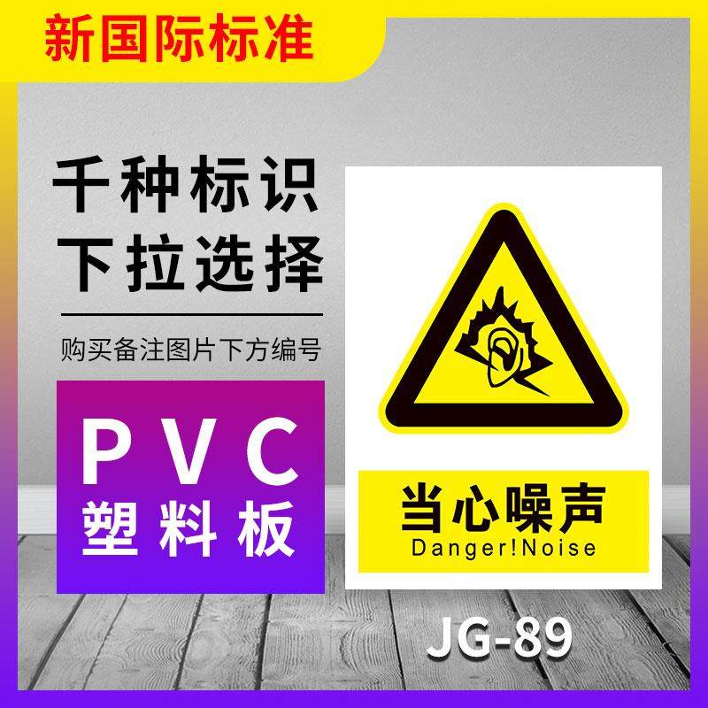当心噪音机械伤人伤手触电提示牌注意安全有电危险勿近标识牌小心火灾警示必须戴护耳器耳塞警告标志贴纸定制