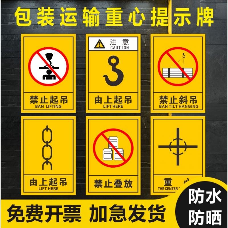禁止叠放标识贴包装运输重心标识此起吊禁止斜吊货物设备运输警告标志标签由搬运注意重心位置向上堆码标示贴