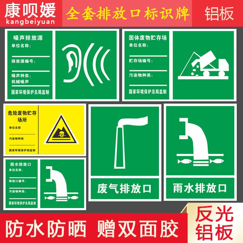 一般固体危险废物贮存场标识牌废存放处标识牌环保标志反光膜铝板废气排放口标识雨水污水排放口噪声排放源固