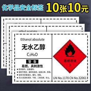 化学品安全标签危化品化学品标识牌化工厂标识贴乙醇甲醇无水乙醇硫酸危险化学品贴纸标签贴提示牌定制订做