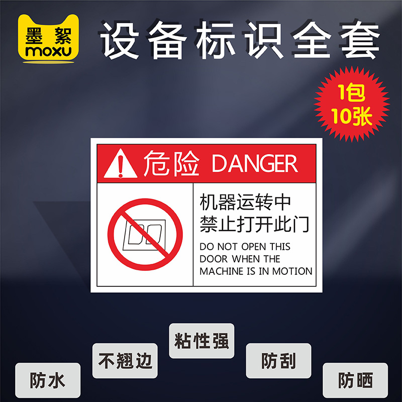 机器运转时禁止打开此门机械设备标识有电危险标识牌当心高温注意安全伤手烫手触电定期保养PVC胶片标志标签