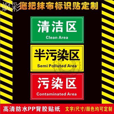 拖把抹布分区标识医院拖把标识抹布标识拖把分区分类标识清洁区污染区清洁工具存放处标识贴纸定制10元包邮