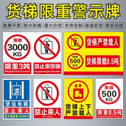 电梯安全贴货梯限载重标识牌升降平台严禁载人禁止乘人限重2吨3吨标示请勿乘货梯警示警告标志禁止乘梯提示牌