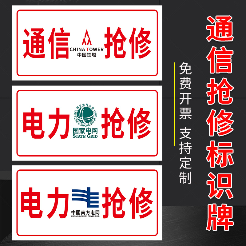 电力通信抢修标识牌供电抢修监察标牌国家电网中国移动联通车用标志牌中国铁塔光缆信号塔标牌应急救援提示牌