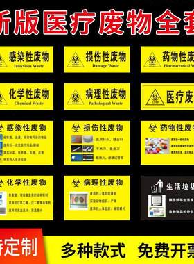 医疗废物标签贴定制医院垃圾桶分类贴医疗废弃物暂存间标识牌感染损伤化学性废物标志标贴医院警示标识贴0727