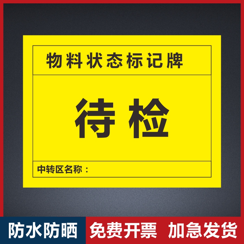 待检设备状态管理标识牌标识牌磁吸式安全生产标志管理设备状态标记牌合格维修中磁性设备状态卡软磁标贴标志
