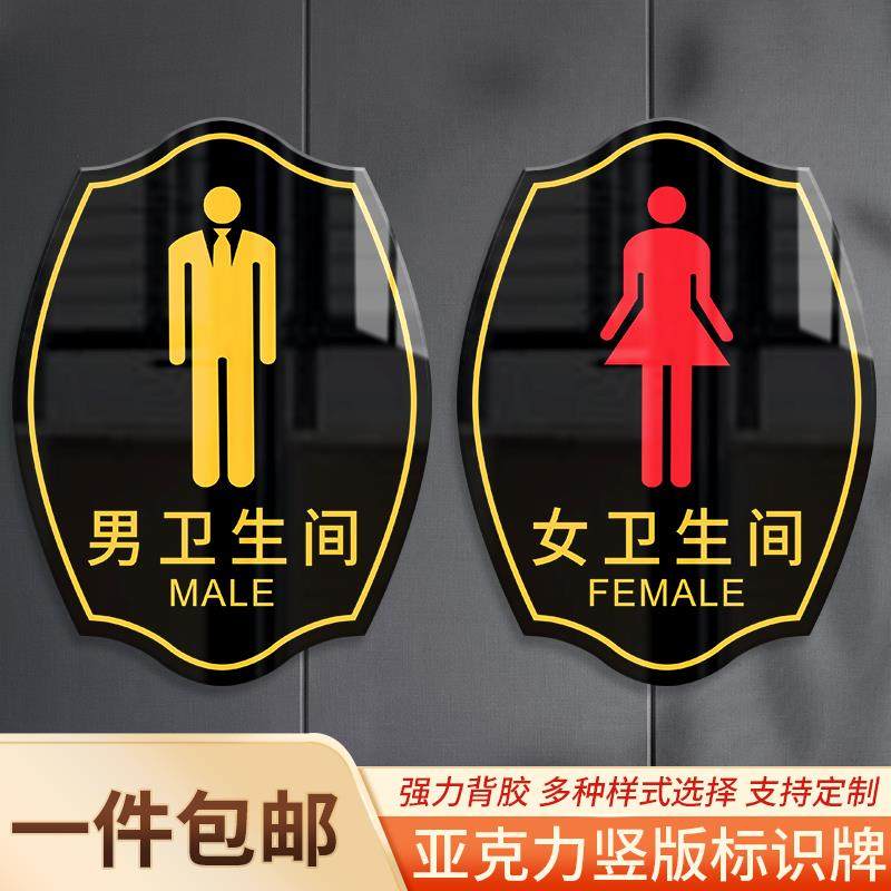 男女卫生间标识牌自粘厕所标志牌创意家用洗手间标牌室外贴牌蹲便标语牌子亚克力公厕提示指示牌wc导向牌