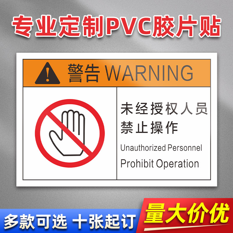 未经授权人员禁止操作 FA19 PVC机械标贴胶片贴标签机器标识不干胶定制安全标志设备警示贴提示标识牌