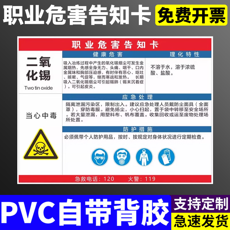 二氧化锡职业病危害告知卡粉尘噪声高温烫伤伤害健康危害应急处理卡周知卡安全警标识牌志示定做