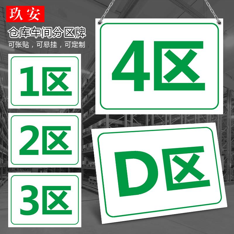 厂区生产车间货架仓库分区分组牌1区2区3区4区A区B区C区D区区域牌指示牌区间牌标识标志警示提示牌贴定制定做