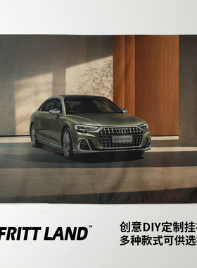 奥迪A8L霍希Horch豪华汽车老爷车周边背景墙布装饰画海报挂毯挂布