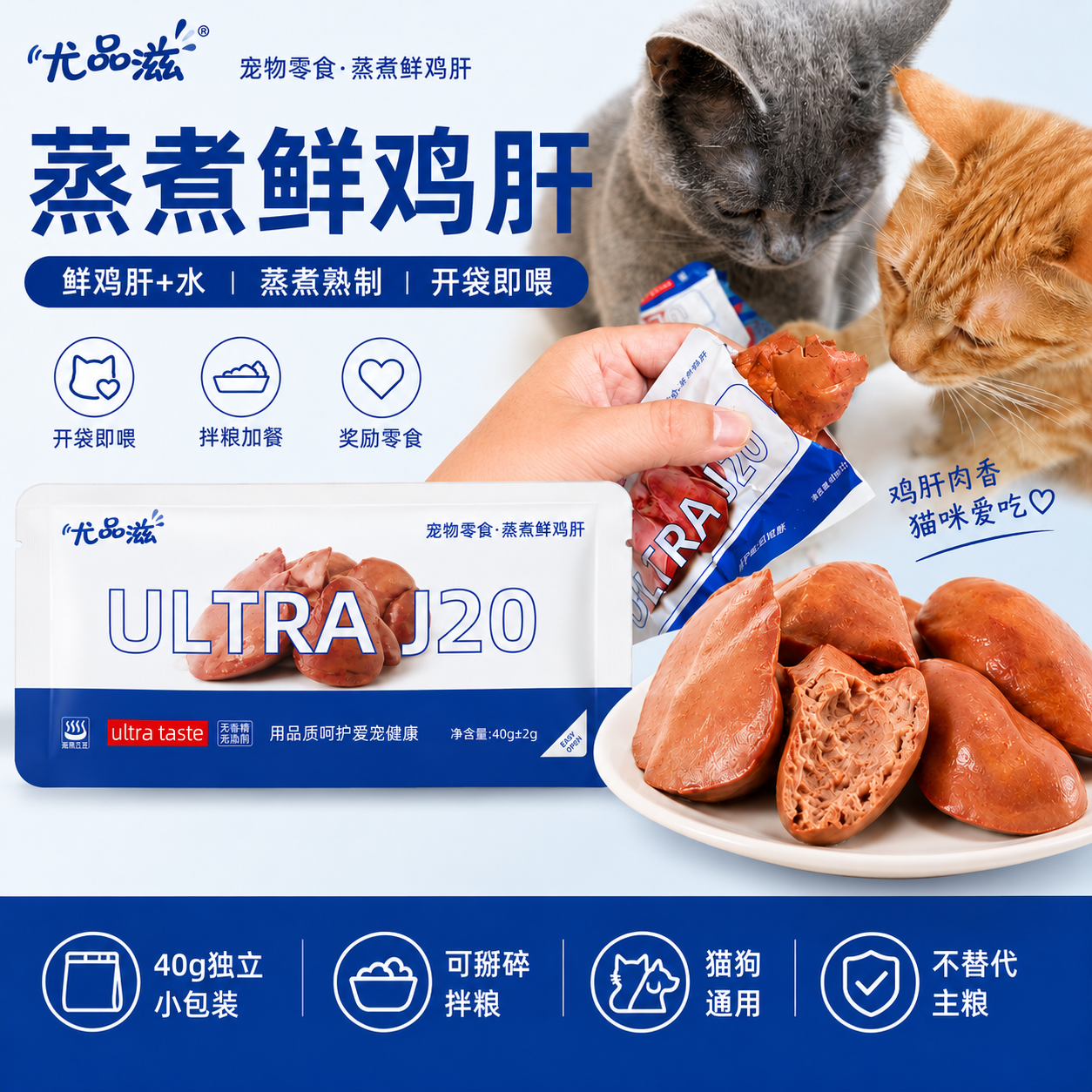 尤品滋蒸煮鸡肝宠物零食湿粮犬猫咪狗狗拌粮训练奖励营养通用40g