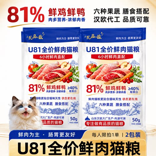 【新品】尤品滋U81全价鲜肉猫粮果蔬搭配成猫幼猫通用粮50gX2包装