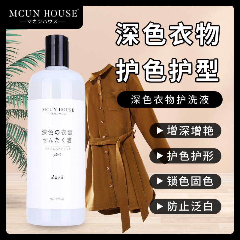 MC深色衣物护洗剂还原翻新增艳