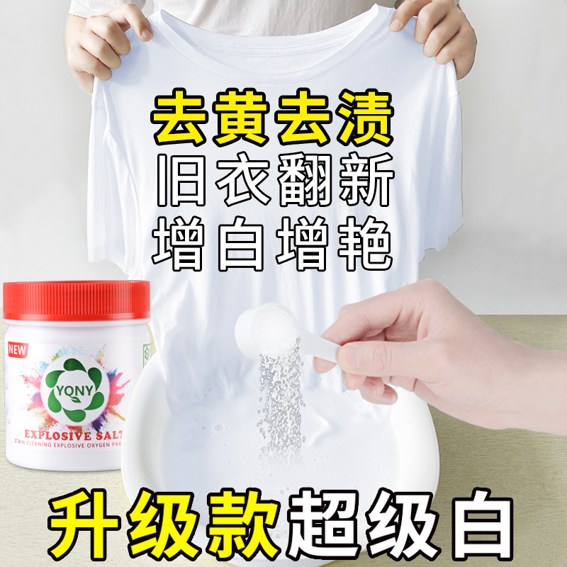 澳洲YQNY爆炸盐去渍去黄增白去污神器洗白色彩色衣服通用漂白剂粉-封面