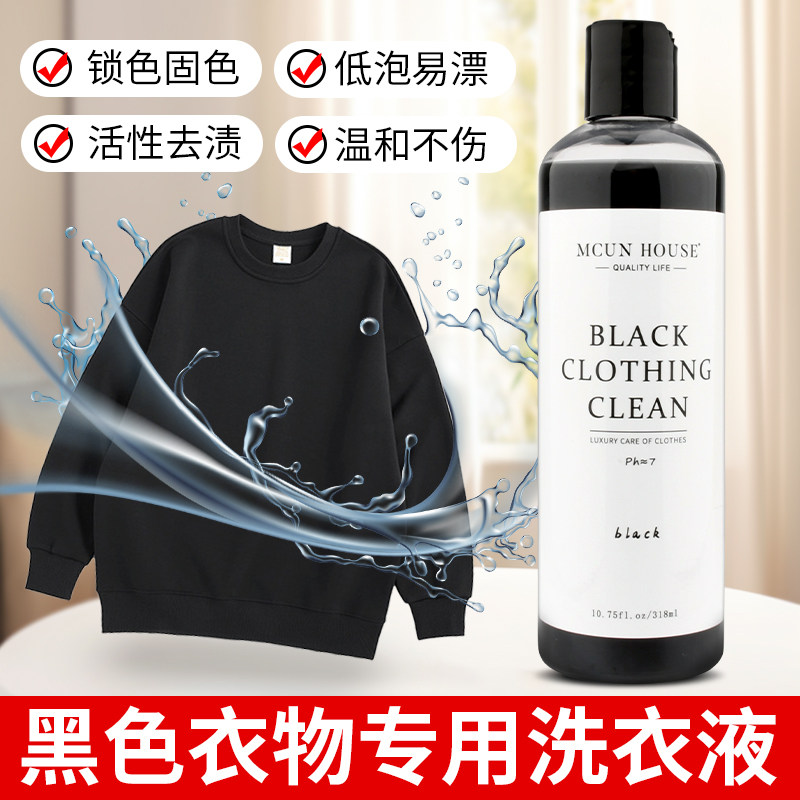 美国MC 防褪色黑色衣服洗衣液清洁去污防发白黑色衣物专用洗涤剂