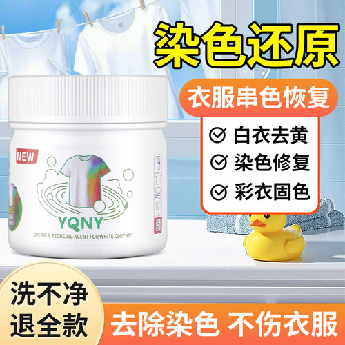 白色彩色衣服去染色串色还原剂衣物漂白专用修覆洗白衣去黄染色片