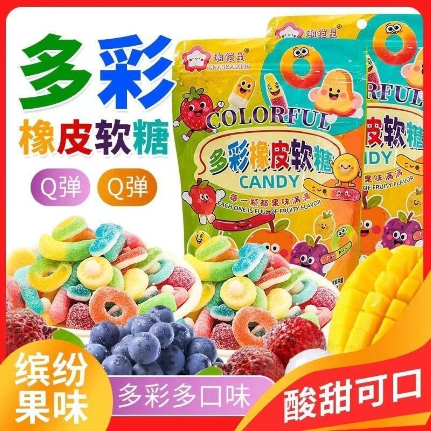网红多彩酸砂水果味橡皮糖混合酸甜软糖休闲糖果休闲办公零食糖果