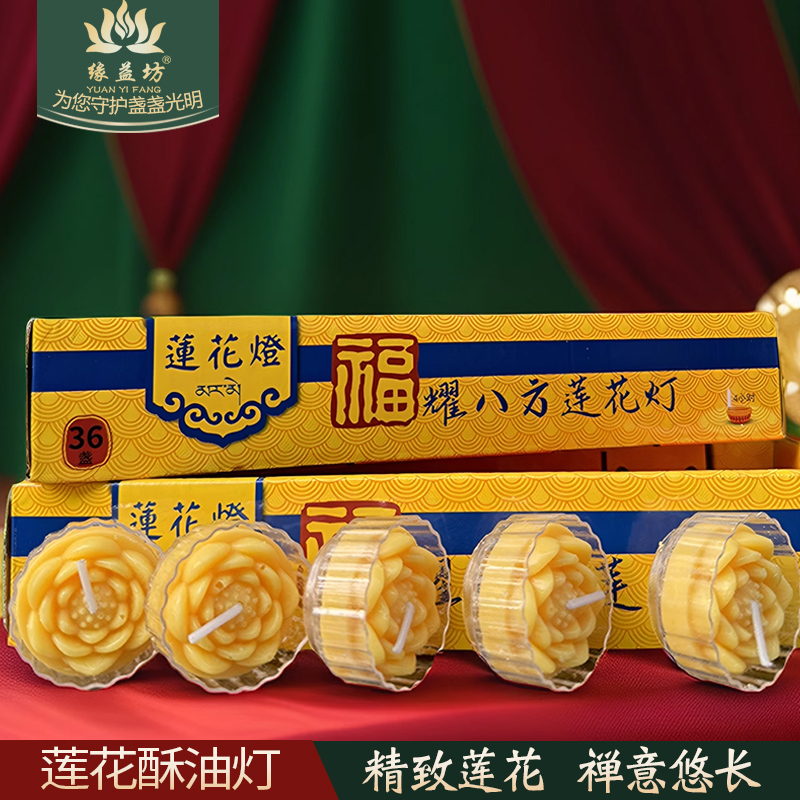 莲花酥油灯4小时福耀八方供佛烛