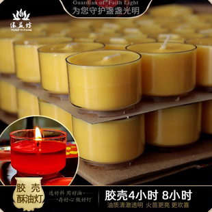 缘益坊酥油灯8小时4小时108粒胶壳无烟蜡烛透明不变形家用供佛灯