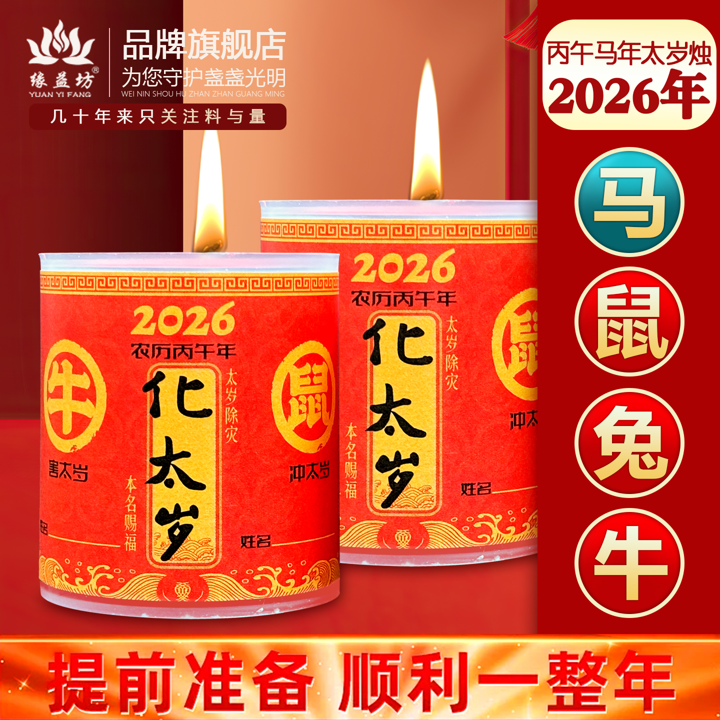 2026年太岁蜡烛属鼠属牛属马属兔本命太岁烛家用供奉蜡烛点灯祈愿