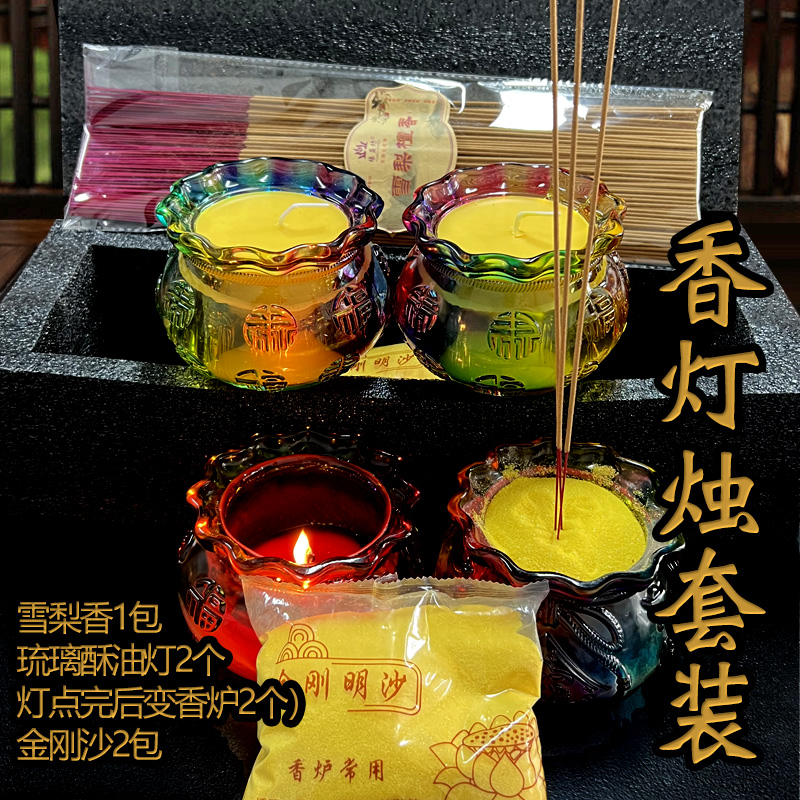 缘益坊香灯烛套装蜡烛送人礼物聚财钱袋酥油灯琉璃水晶香炉36小时