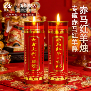 破赤马红羊劫民俗传统中式蜡烛红蜡烛装饰佛具用品供灯无烟酥油灯