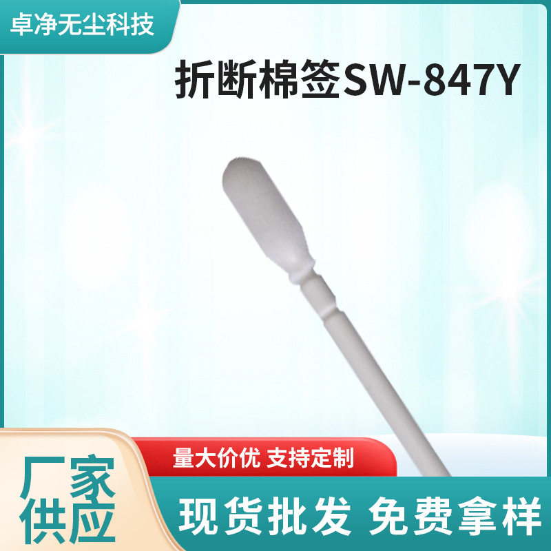 无尘净化棉签电子工业棉签海绵棒SW-847Y防静电精密pp可水洗