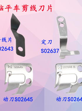 强信电脑平缝机刀片 定刀 S02637动刀s02646平车切线割线刀片