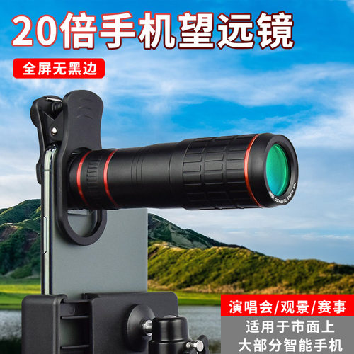 现货通用20倍手机长焦镜头金属单筒望远镜外置拍照摄像镜头