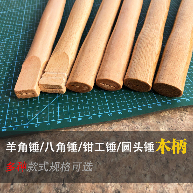 锤柄八角锤圆头锤羊角木柄锤把子表面清漆榉木青冈木柞木原木