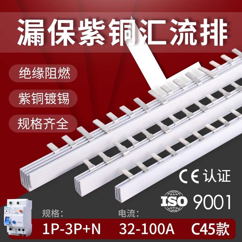 2P漏电断路器汇流排1P+N/2PLE/3PLE连接条开关相连紫铜排