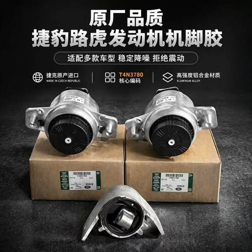 适用路虎揽胜极光神行者2发现3/4捷豹XJ XE XF发动机机脚胶波箱胶